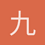 九蓮宝燈