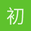 初心者太郎