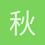 秋葉君
