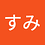 すみ1