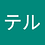 テル_野間